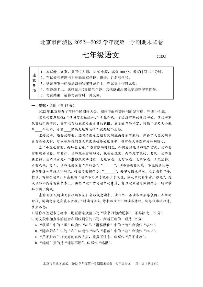 北京市西城区2022-2023学年七年级上学期期末语文试题第1页