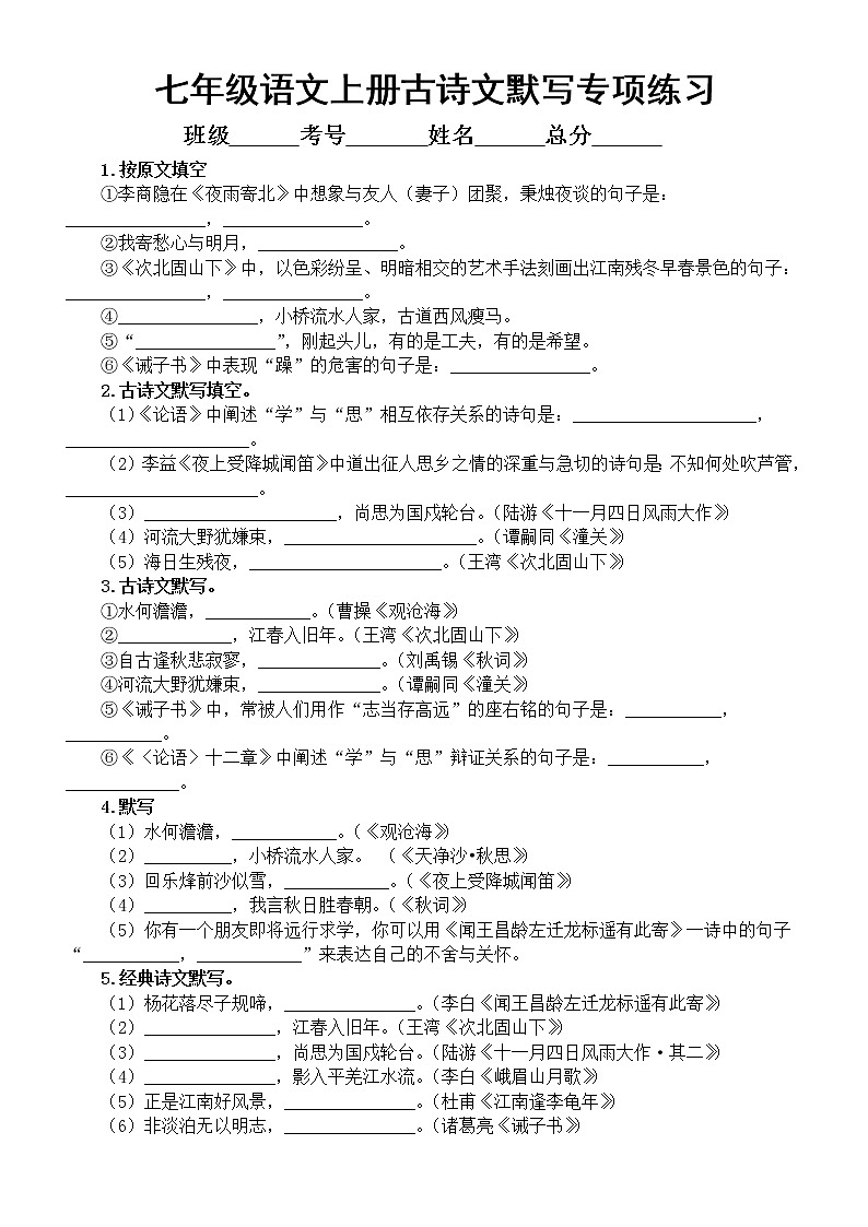初中语文部编版七年级上册期末古诗文默写专项练习（2022秋）（附参考答案）01