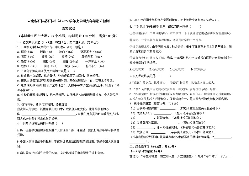云南省石林彝族自治县石林中学2022-2023学年九年级上学期期末语文试题(含答案)第1页
