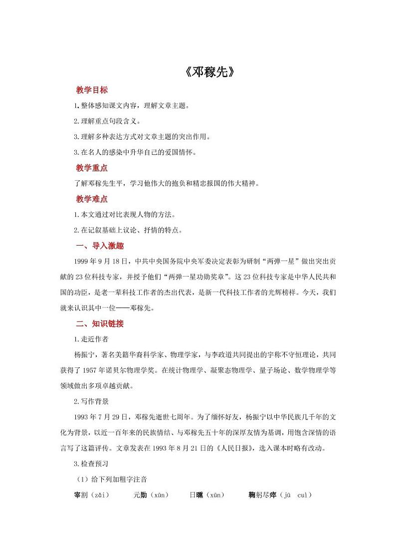 《邓稼先》创新优质课【教学设计】01