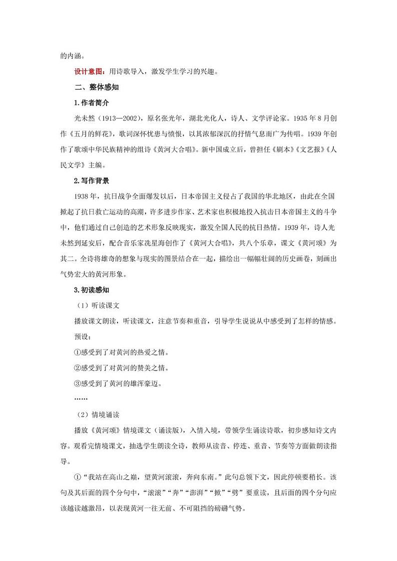 《黄河颂》教研组专用【教学设计】02