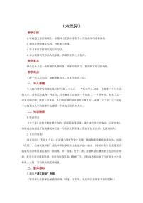 初中语文人教部编版七年级下册8 木兰诗教学设计