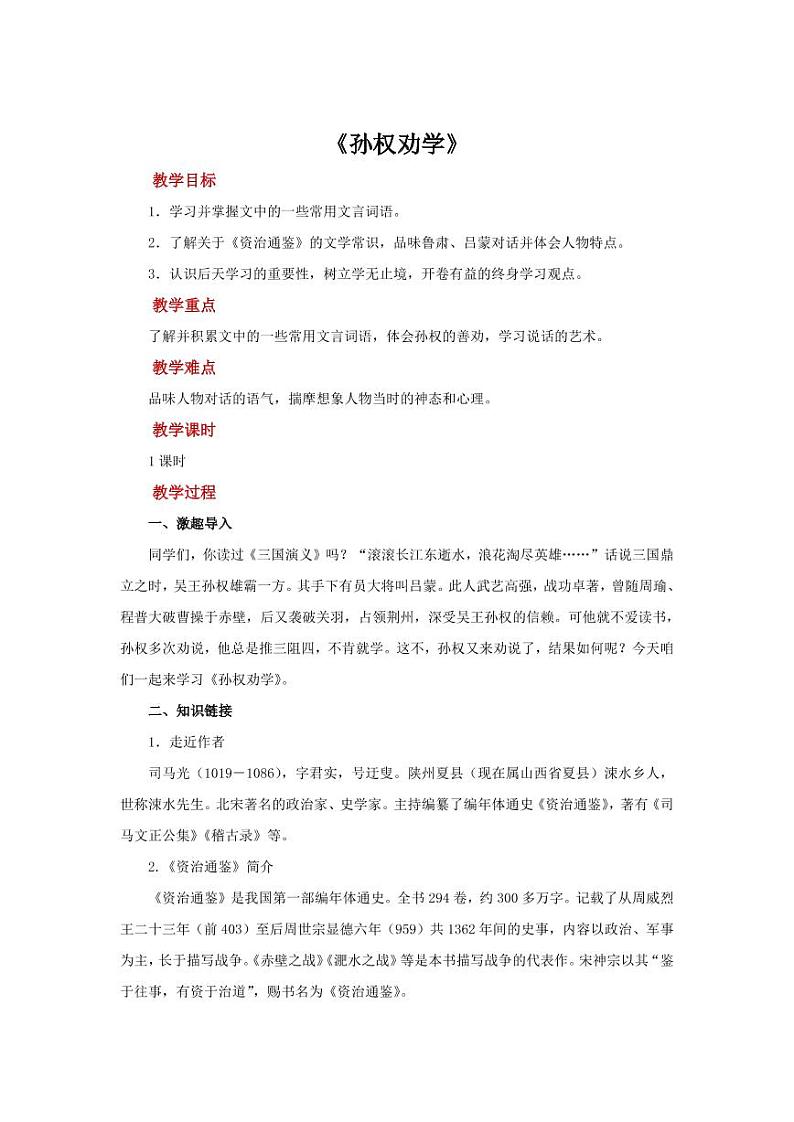 《孙权劝学》创新优质课【教学设计】第1页
