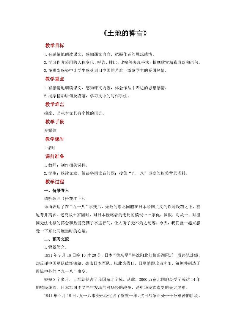 《土地的誓言》创新公开课【教学设计】01