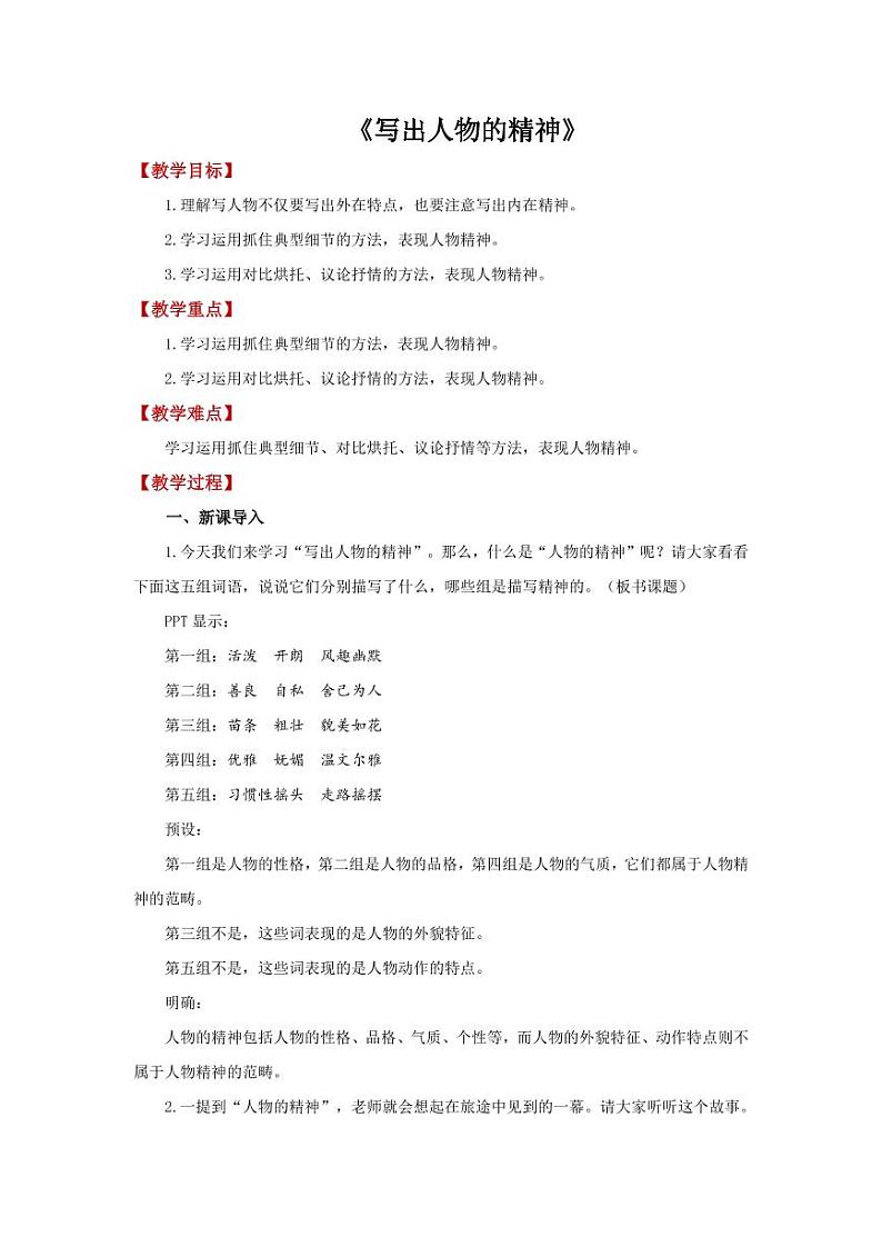 《写出人物的精神》教研组专用【教学设计】01