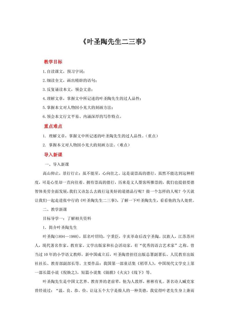 《叶圣陶先生二三事》创新优质课【教学设计】第1页