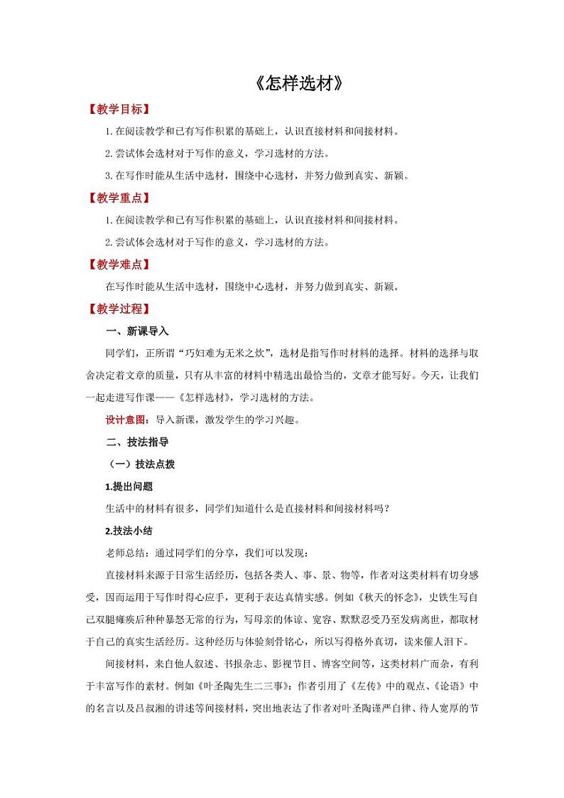 《怎样选材》教研组专用【教学设计】01