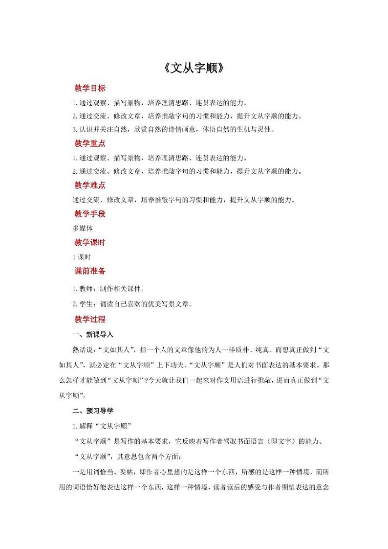 写作《文从字顺》 优质课【教学设计】01