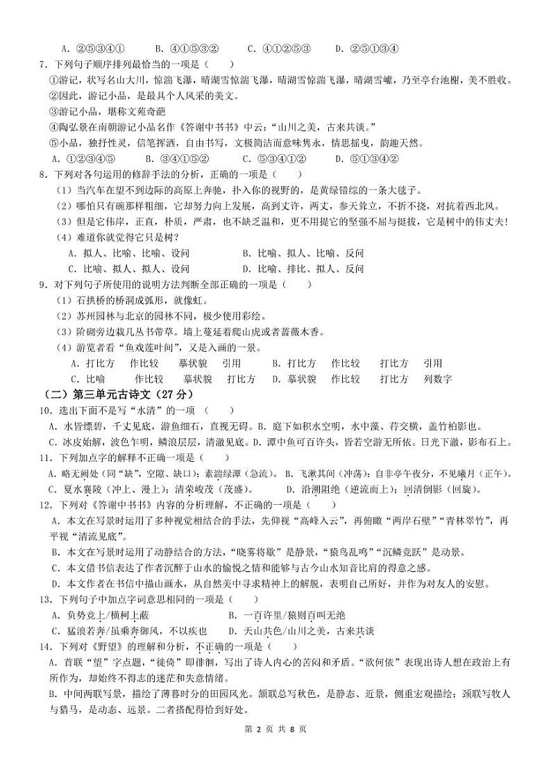 福建省泉州实验中学2022-2023学年八年级上学期线上期末测验语文试题02