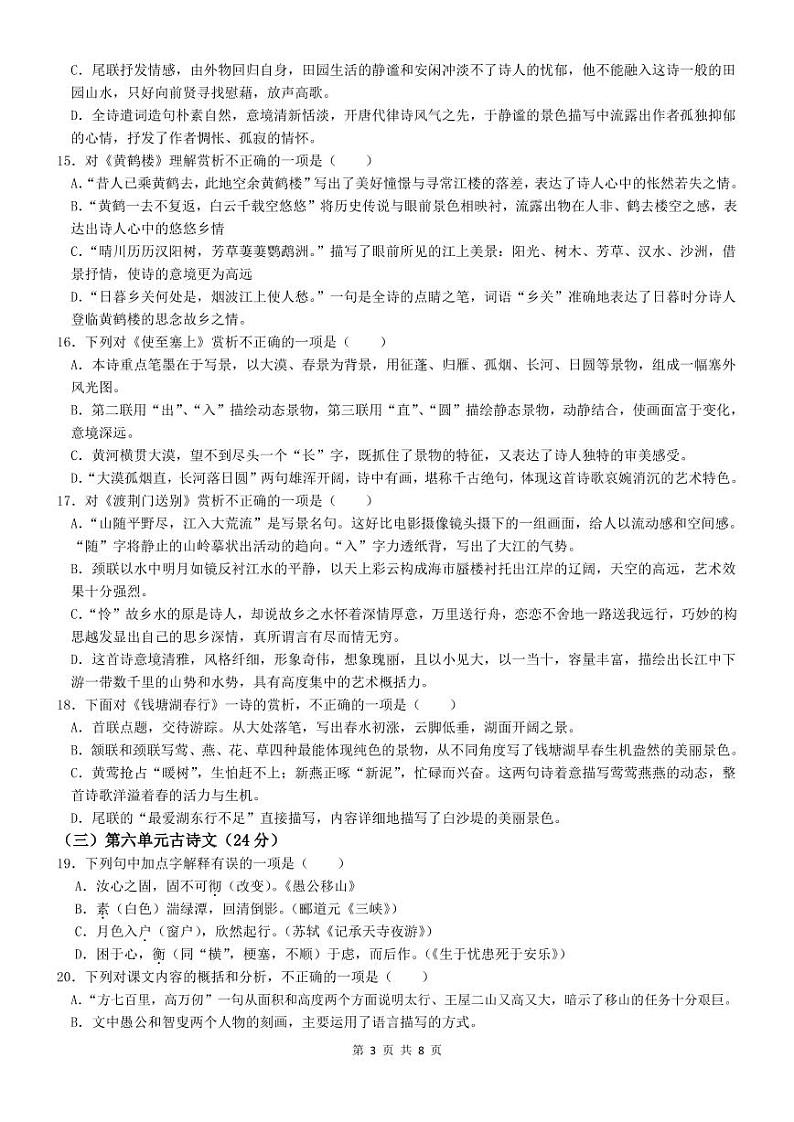 福建省泉州实验中学2022-2023学年八年级上学期线上期末测验语文试题03