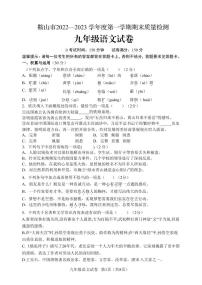 辽宁省鞍山市2022-2023学年九年级上学期期末质量检测语文试卷