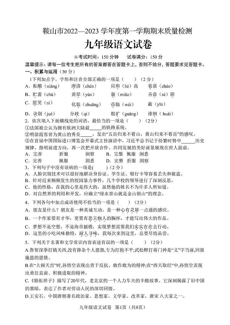 辽宁省鞍山市2022-2023学年九年级上学期期末质量检测语文试卷01