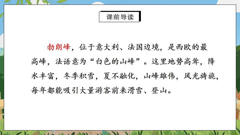 19《登勃朗峰》第一课时课件PPT+教案+同步练习07