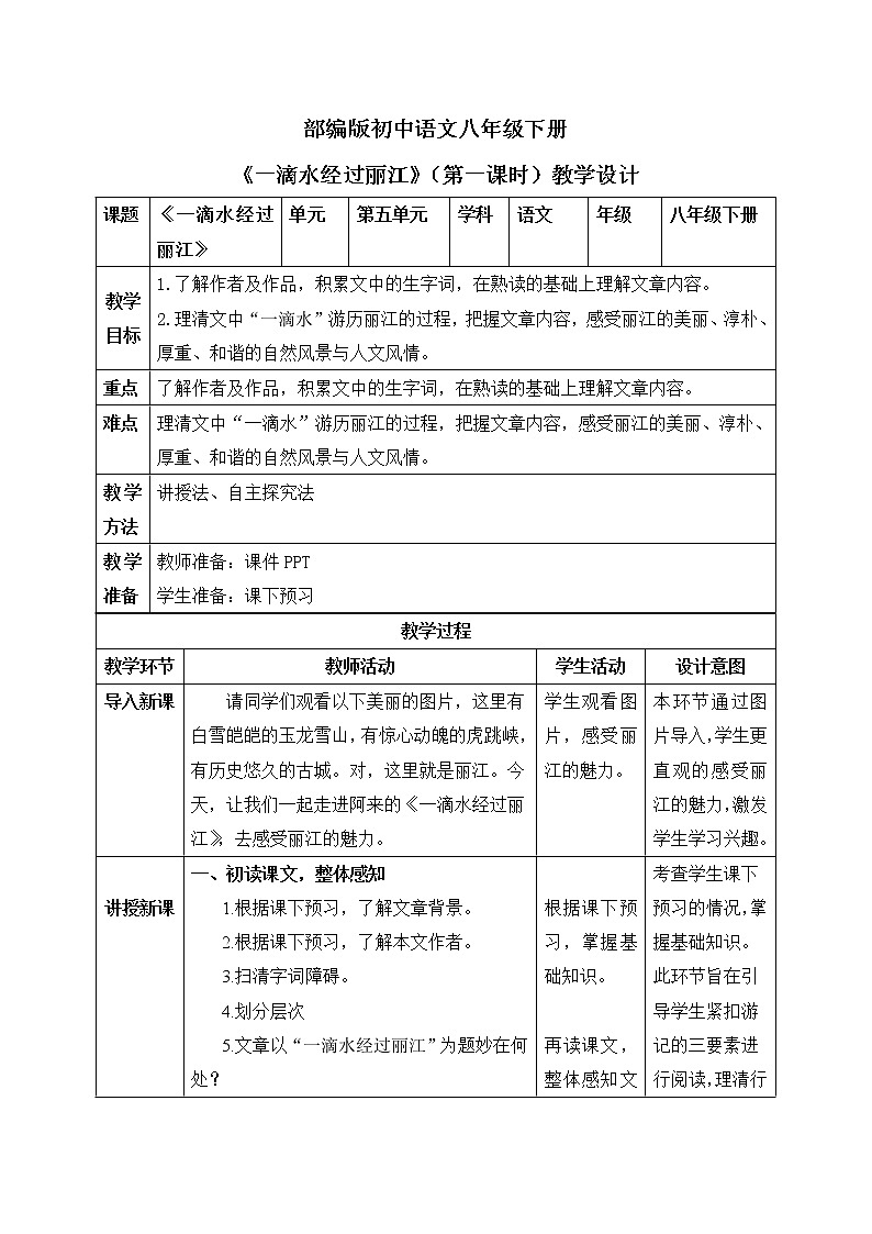 20《一滴水经过丽江》第一课时课件PPT+教案+同步练习01