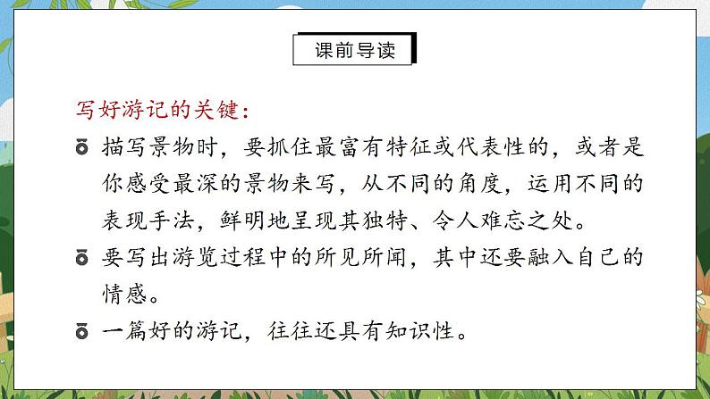 写作 学写游记课件PPT+教案+同步练习06