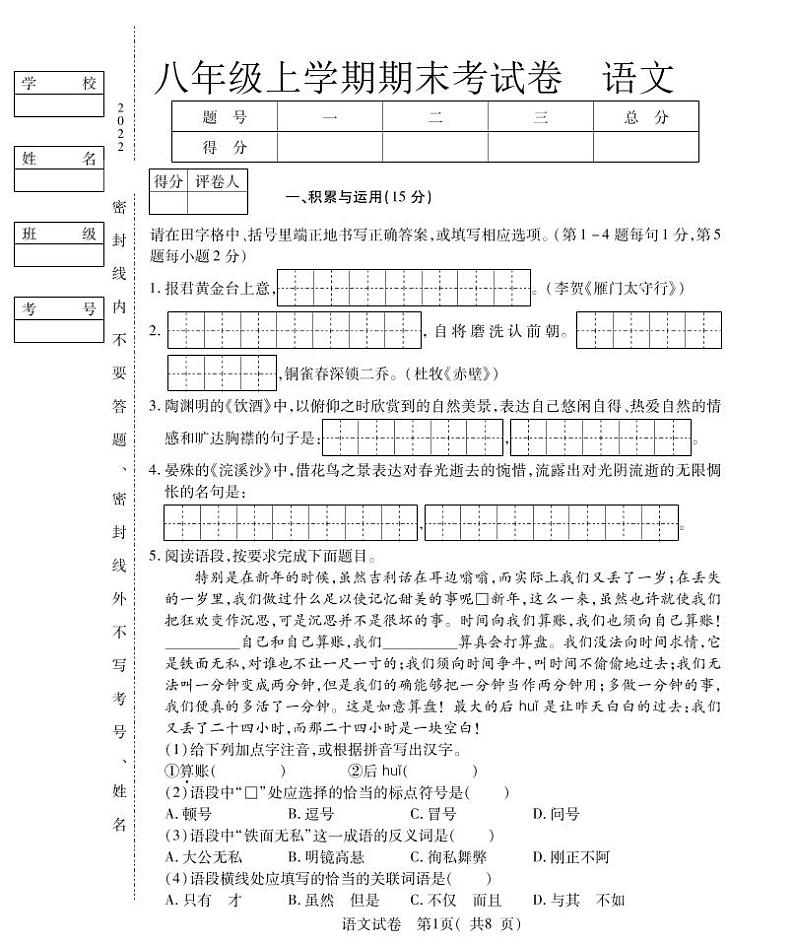 吉林省松原市2022-2023学年上学期八年级语文期末试卷（PDF版，含答案）第1页