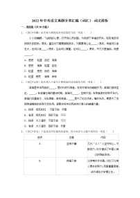 全国各地2022年中考语文真题分类汇编（词汇）-词义辨析