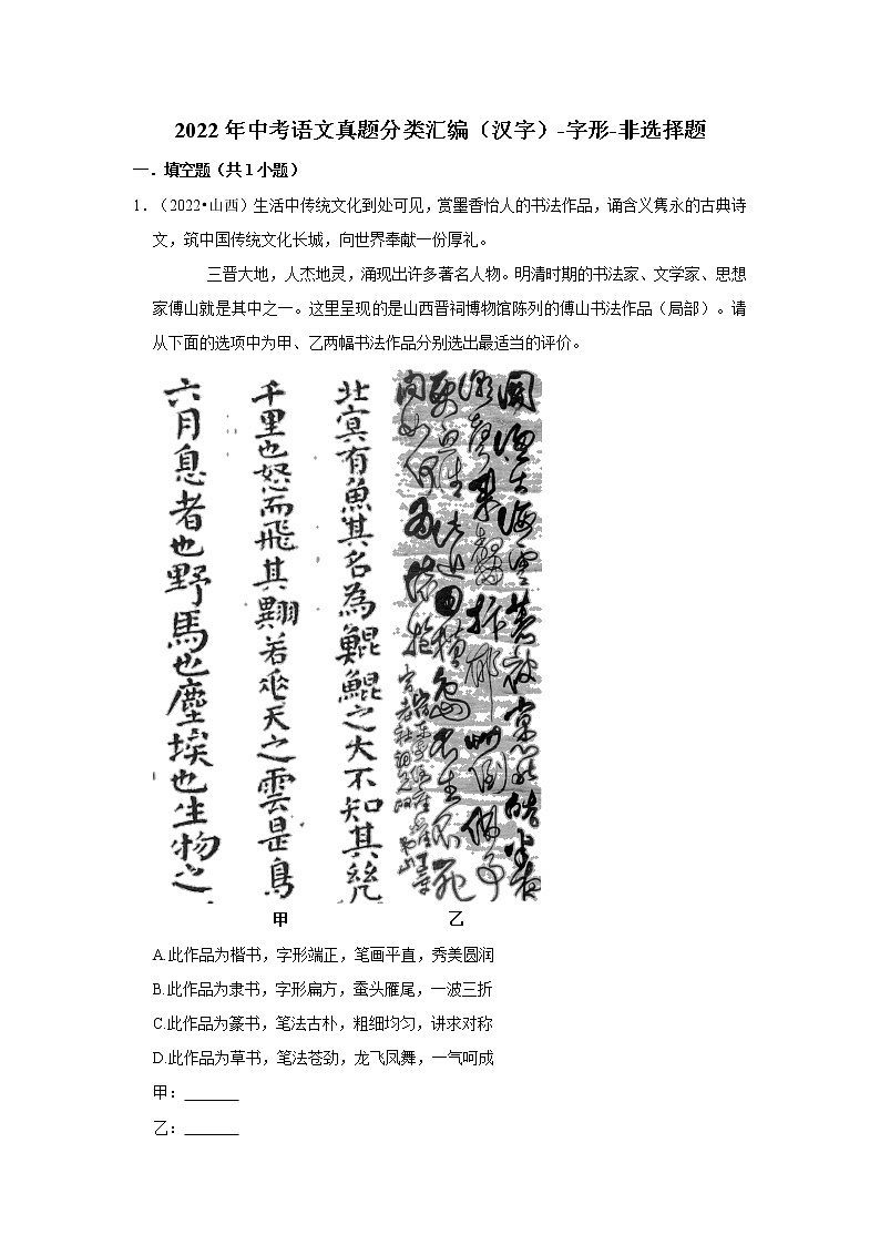全国各地2022年中考语文真题分类汇编（汉字）-字形-非选择题01