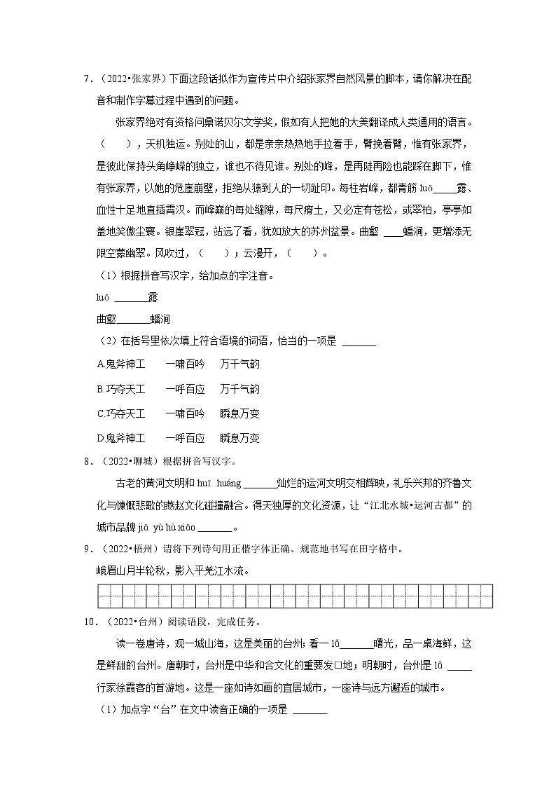 全国各地2022年中考语文真题分类汇编（汉字）-字形-非选择题03