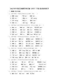 全国各地2022年中考语文真题分类汇编（汉字）-字音-易误读常见字