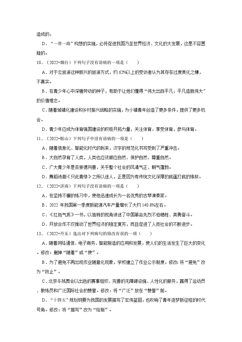 全国各地2022年中考语文真题分类汇编（句子）-病句辨析与修改选择题第3页