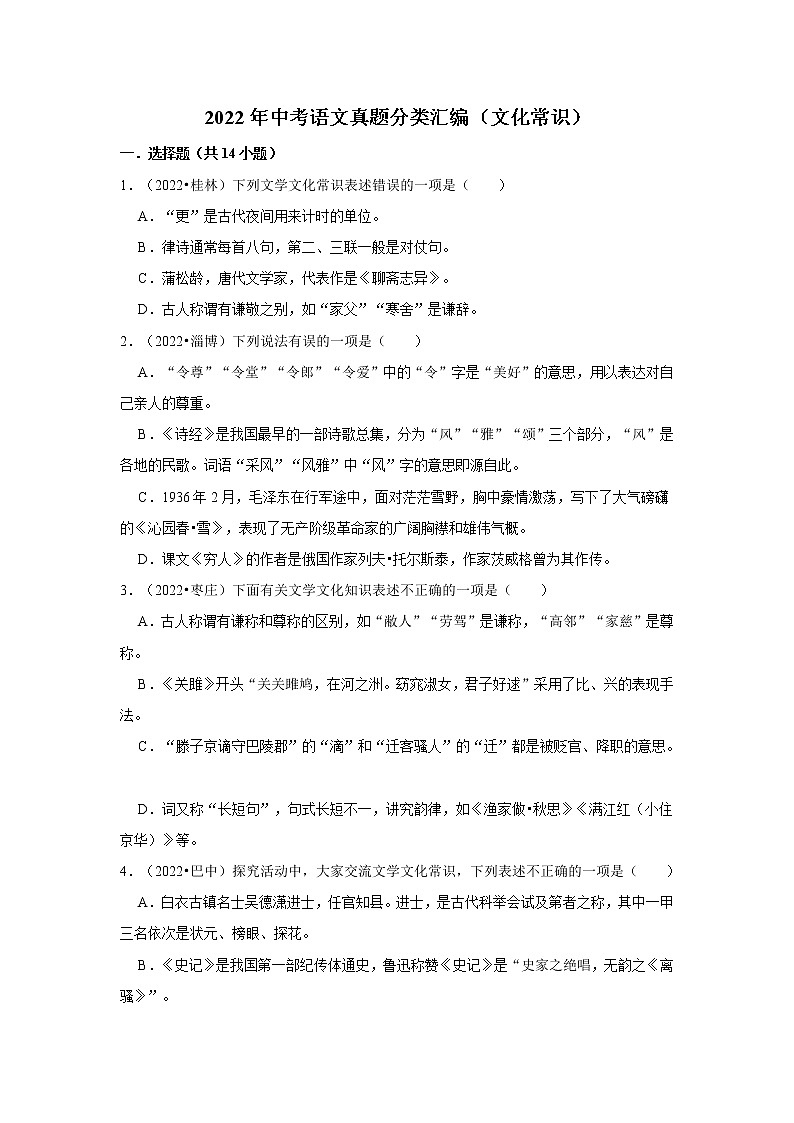 全国各地2022年中考语文真题分类汇编（文化常识）01