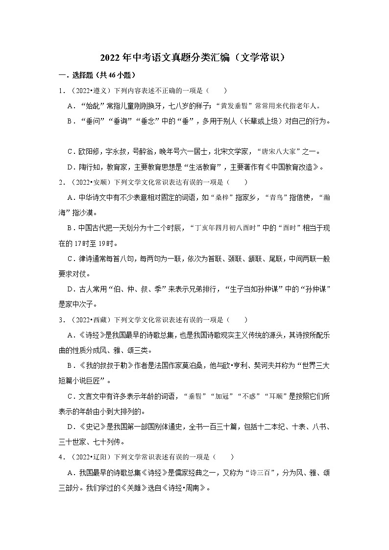 全国各地2022年中考语文真题分类汇编（文学常识）01