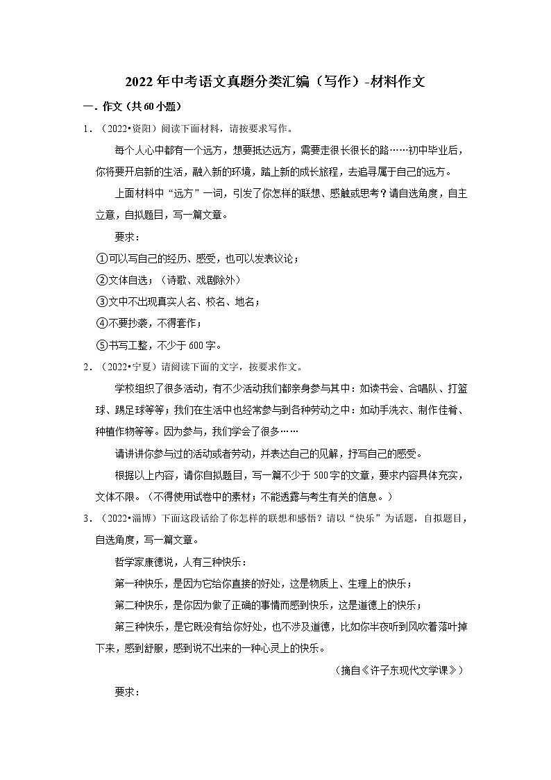 全国各地2022年中考语文真题分类汇编（写作）-材料作文01