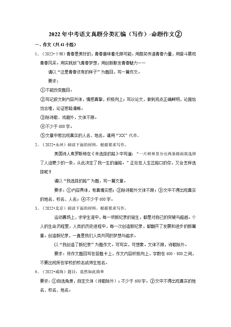 全国各地2022年中考语文真题分类汇编（写作）-命题作文②01
