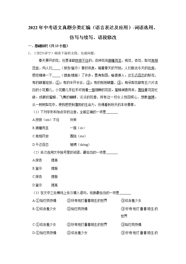 全国各地2022年中考语文真题分类汇编（语言表达及应用）-词语选用、仿写与续写、语段修改01