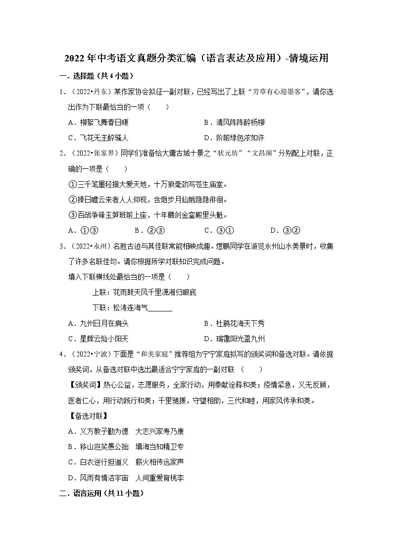 全国各地2022年中考语文真题分类汇编（语言表达及应用）-情境运用01