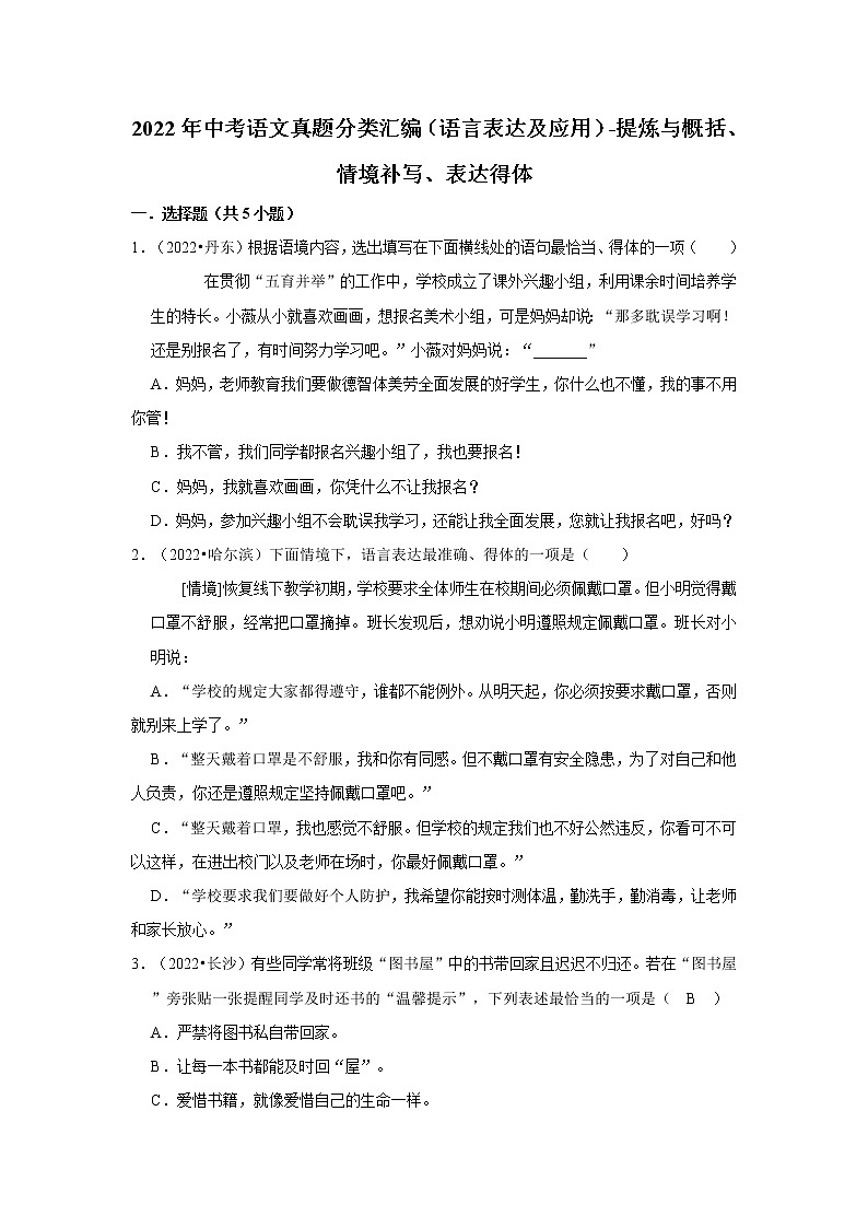 全国各地2022年中考语文真题分类汇编（语言表达及应用）-提炼与概括、情境补写、表达得体01