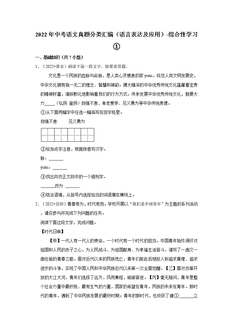 全国各地2022年中考语文真题分类汇编（语言表达及应用）-综合性学习①第1页