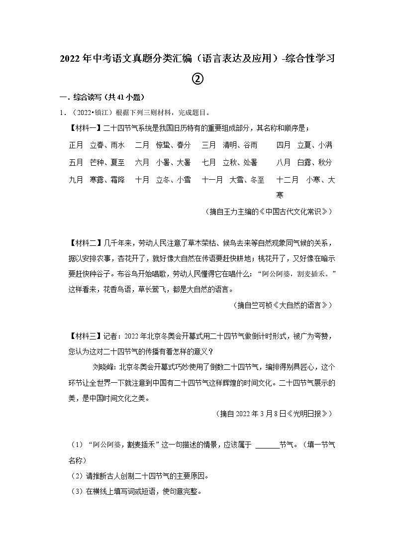 全国各地2022年中考语文真题分类汇编（语言表达及应用）-综合性学习②01