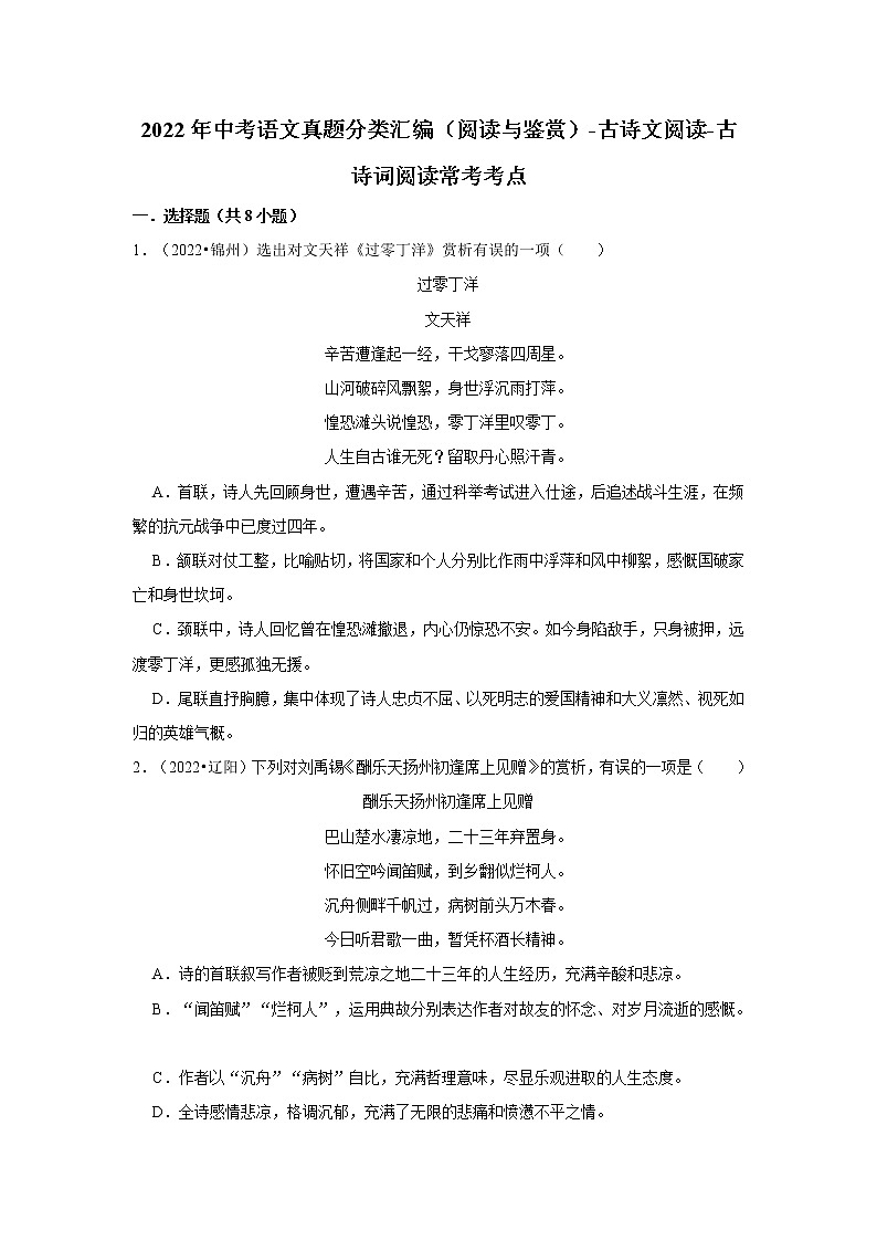 全国各地2022年中考语文真题分类汇编（阅读与鉴赏）-古诗文阅读-古诗词阅读常考考点01