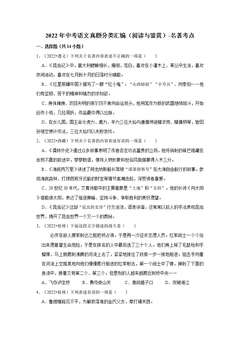 全国各地2022年中考语文真题分类汇编（阅读与鉴赏）-名著考点01