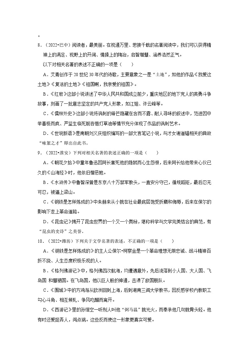 全国各地2022年中考语文真题分类汇编（阅读与鉴赏）-名著考点03