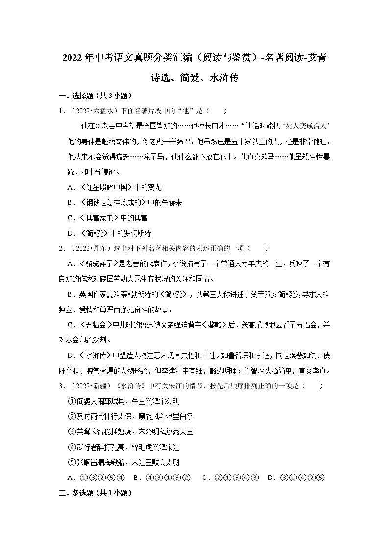 全国各地2022年中考语文真题分类汇编（阅读与鉴赏）-名著阅读-艾青诗选、简爱、水浒传01