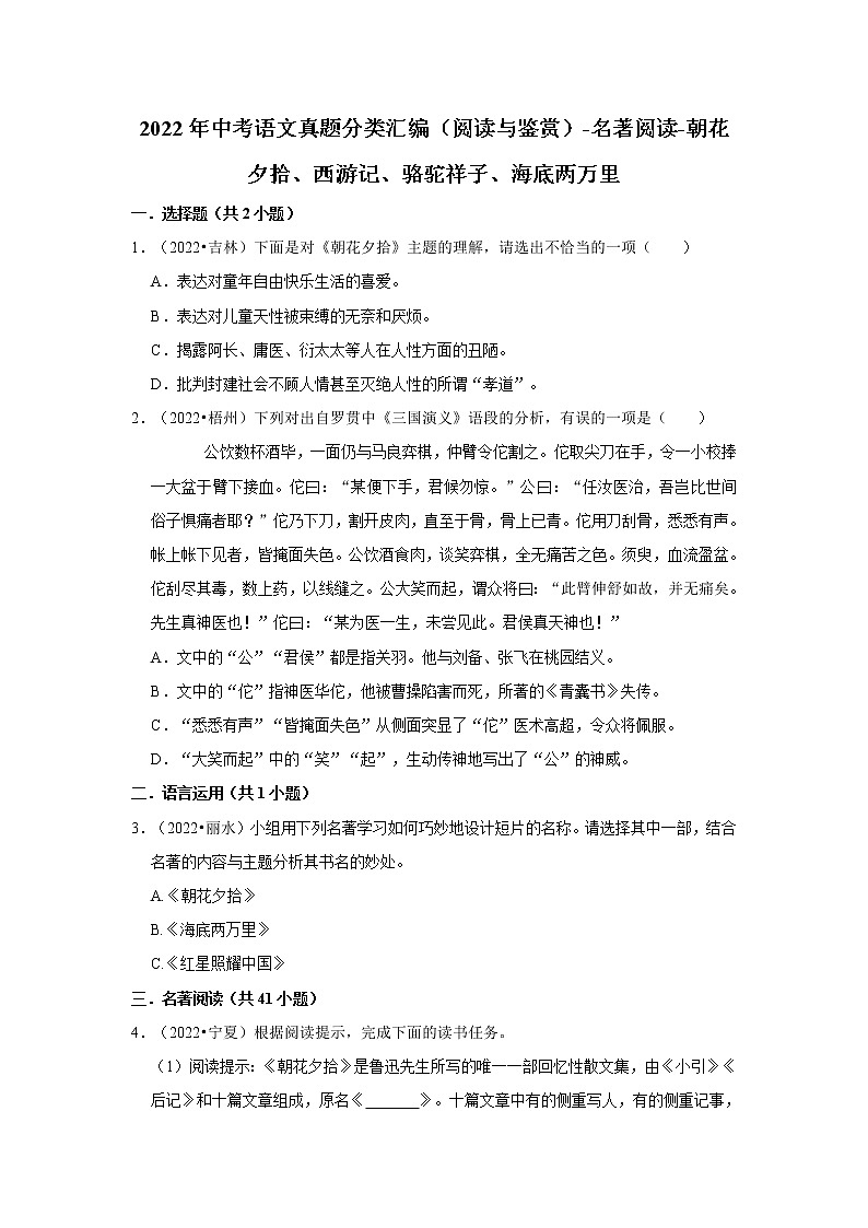 全国各地2022年中考语文真题分类汇编（阅读与鉴赏）-名著阅读-朝花夕拾、西游记、骆驼祥子、海底两万里01