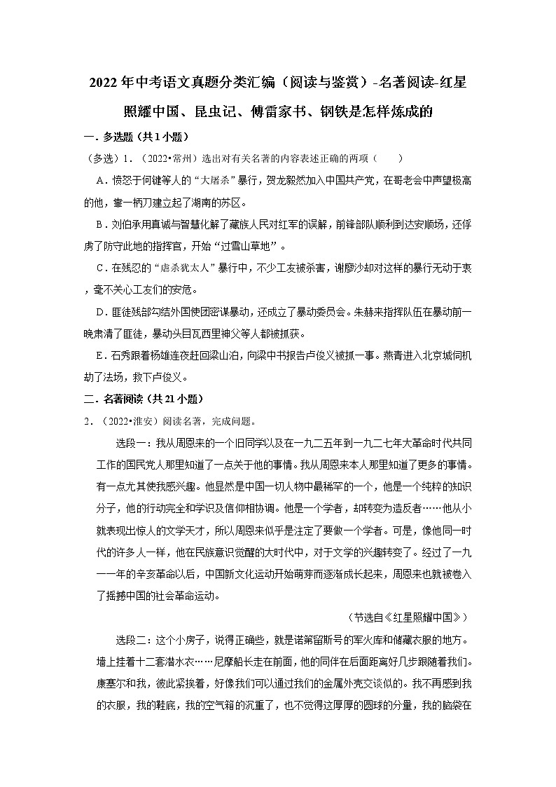 全国各地2022年中考语文真题分类汇编（阅读与鉴赏）-名著阅读-红星照耀中国、昆虫记、傅雷家书、钢铁是怎样炼成的01