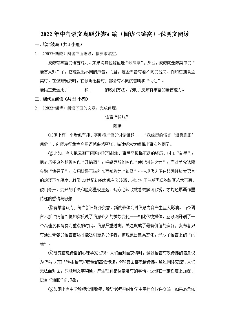 全国各地2022年中考语文真题分类汇编（阅读与鉴赏）-说明文阅读第1页