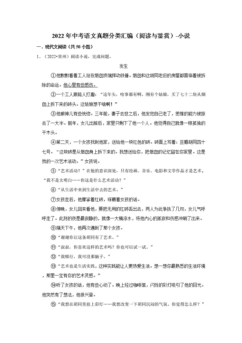 全国各地2022年中考语文真题分类汇编（阅读与鉴赏）-小说01
