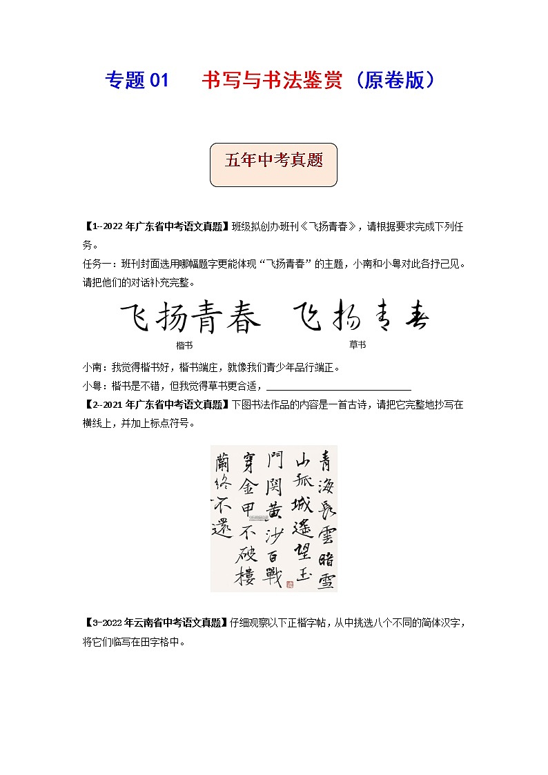 专题01   书写与书法鉴赏-备战2023年中考5年中考中考1年模拟语文分项汇编（广东专用）01