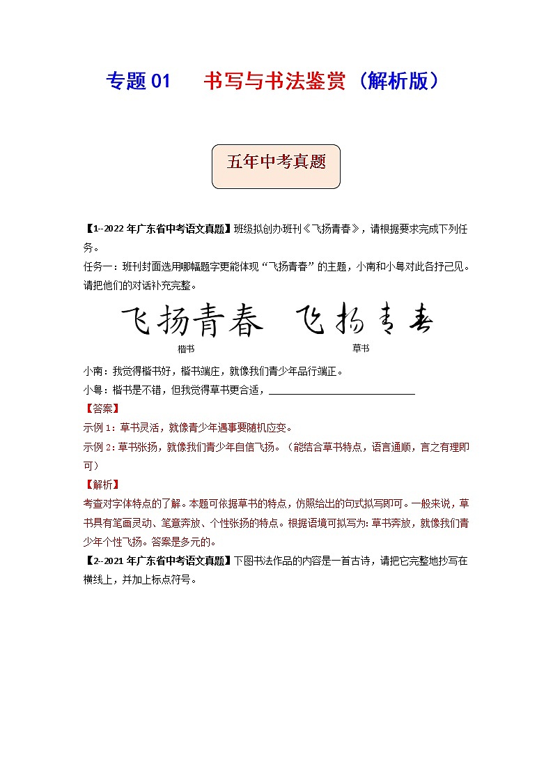 专题01   书写与书法鉴赏-备战2023年中考5年中考中考1年模拟语文分项汇编（广东专用）01