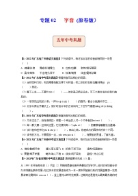 专题02   字音-备战2023年中考5年中考中考1年模拟语文分项汇编（广东专用）