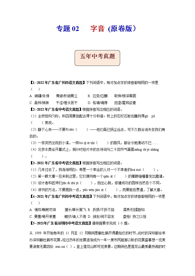 专题02   字音-备战2023年中考5年中考中考1年模拟语文分项汇编（广东专用）01