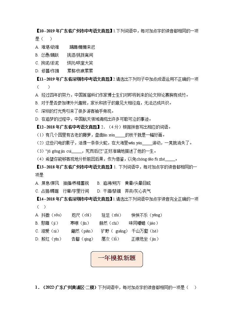 专题02   字音-备战2023年中考5年中考中考1年模拟语文分项汇编（广东专用）03