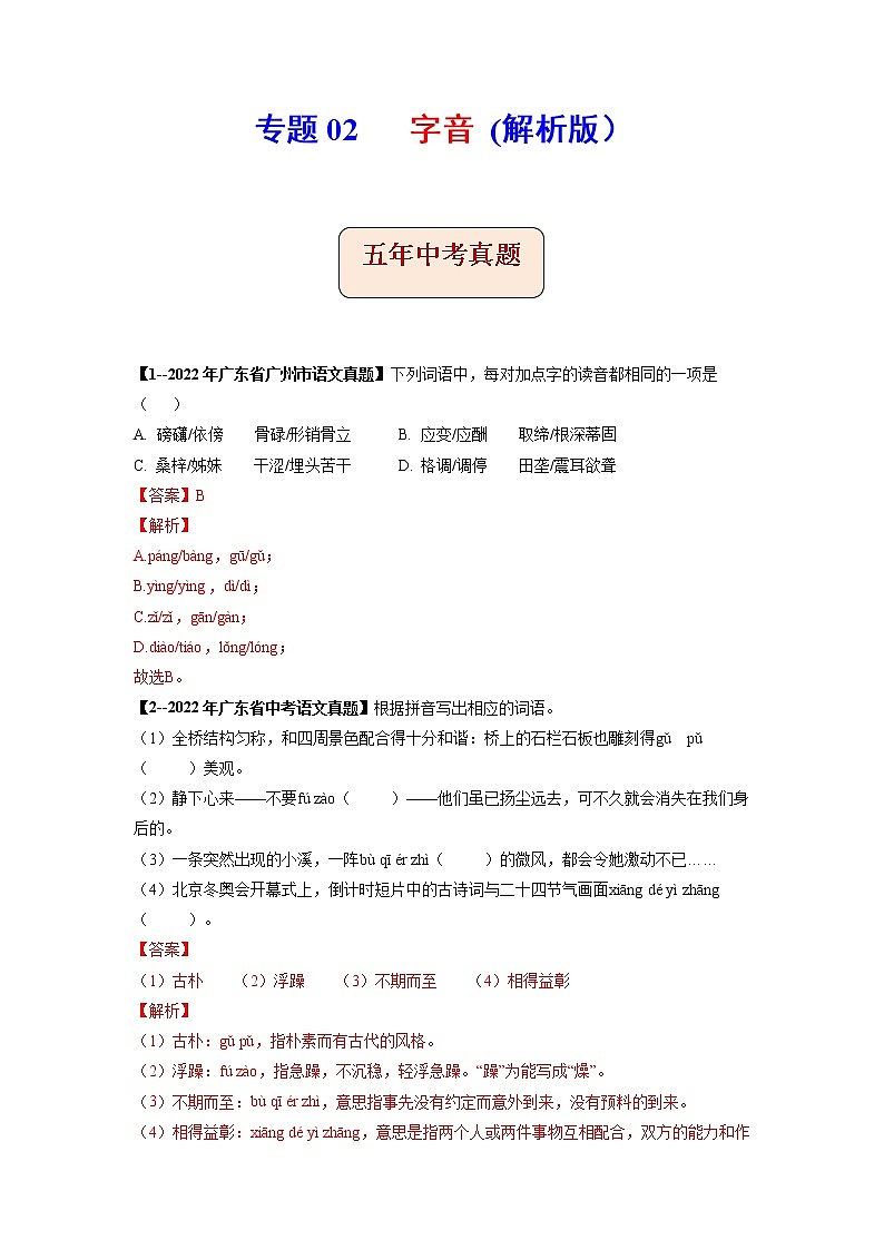 专题02   字音-备战2023年中考5年中考中考1年模拟语文分项汇编（广东专用）01