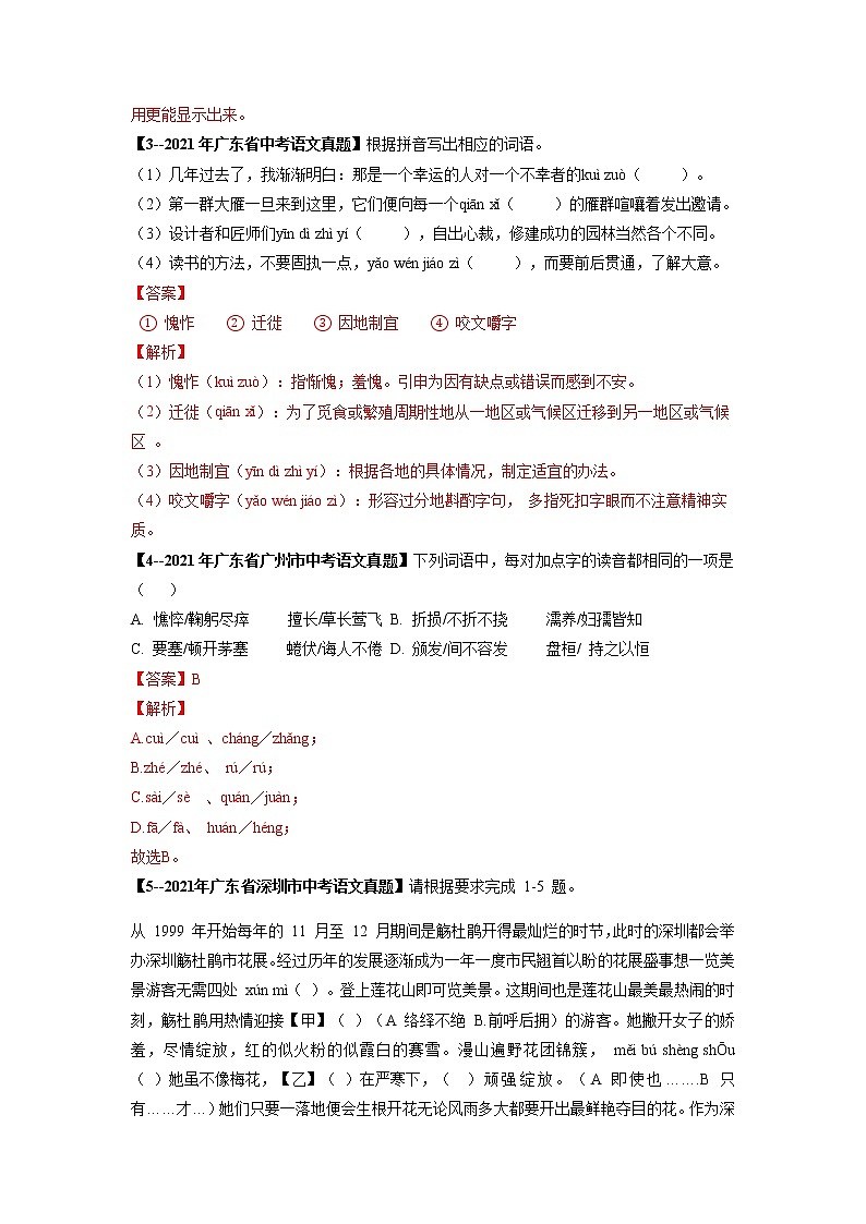 专题02   字音-备战2023年中考5年中考中考1年模拟语文分项汇编（广东专用）02