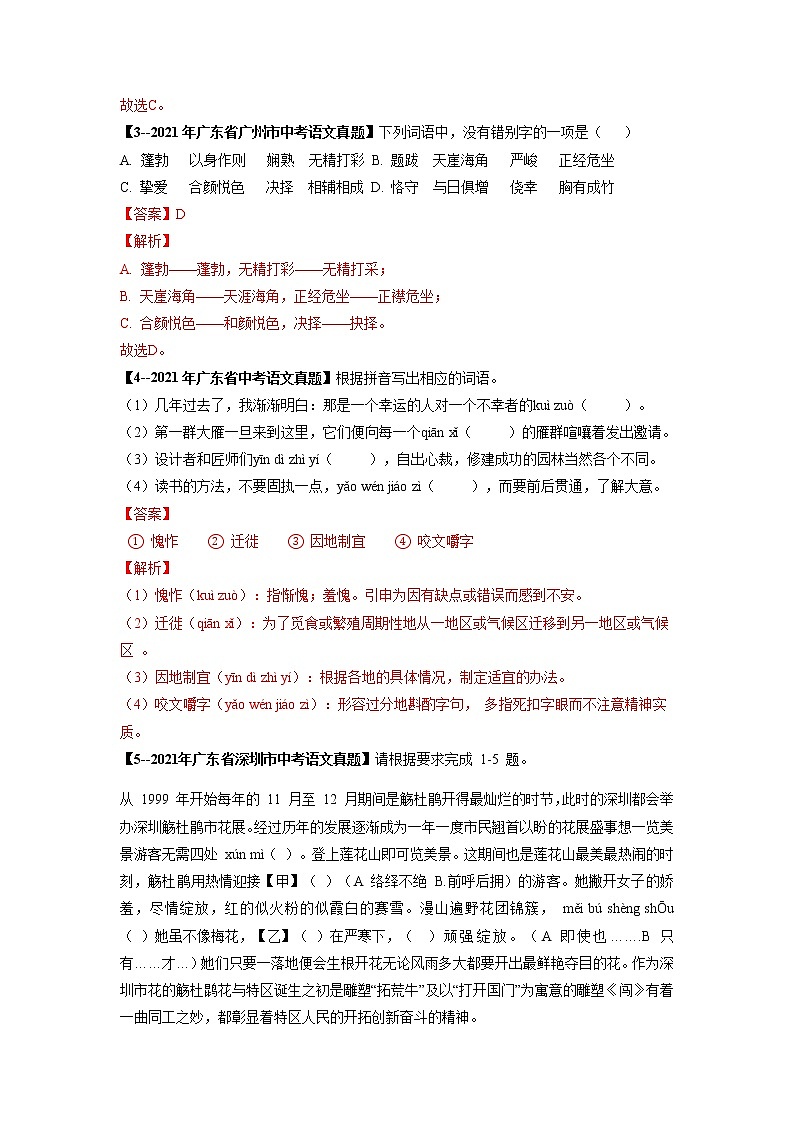 专题03   字形-备战2023年中考5年中考中考1年模拟语文分项汇编（广东专用）02